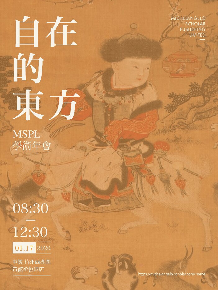 The Free-Spirited East: A Vital Cultural Realm That Needs No Self-Assertion（MSPL 3rd Anniversary Annual Conference Review）